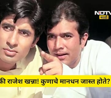 ना राजेश खन्ना ना अमिताभ बच्चन! 80 च्या दशकात सर्वात जास्त पैसे कोण घेत होतं? नाव ऐकून शॉक लागेल