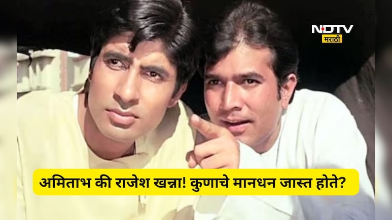 ना राजेश खन्ना ना अमिताभ बच्चन! 80 च्या दशकात सर्वात जास्त पैसे कोण घेत होतं? नाव ऐकून शॉक लागेल