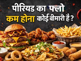 क्या खतरनाक है पीरियड का फ्लो कम होना? जानें कब बरतनी चाहिए सावधानी