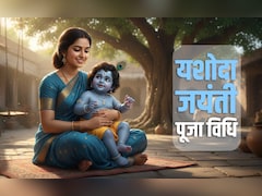 Yashoda Jayanti 2026: यशोदा जयंती कब है, जानें संतान सुख दिलाने वाली पूजा विधि, शुभ मुहूर्त और महत्व