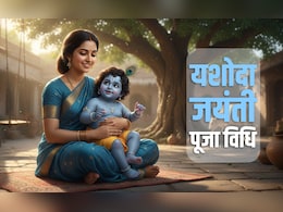 Yashoda Jayanti 2026: यशोदा जयंती कब है, जानें संतान सुख दिलाने वाली पूजा विधि, शुभ मुहूर्त और महत्व