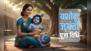 Yashoda Jayanti 2026: यशोदा जयंती कब है, जानें संतान सुख दिलाने वाली पूजा विधि, शुभ मुहूर्त और महत्व