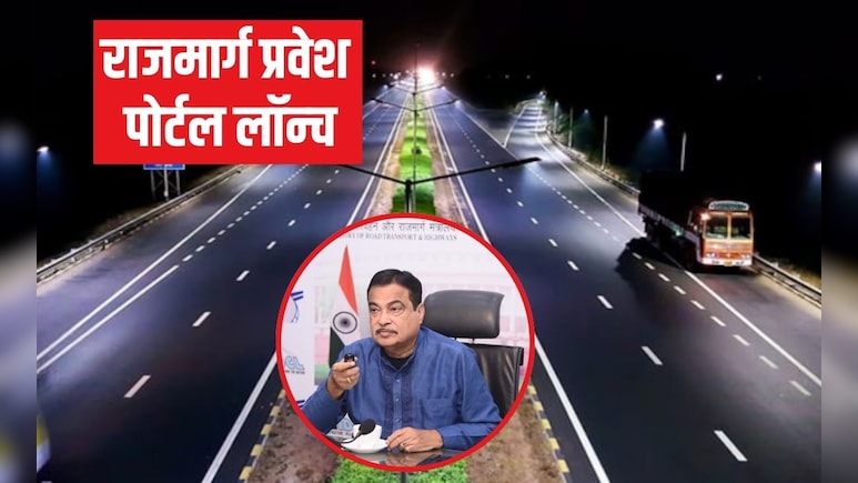 अब हाईवे पर पेट्रोल पंप, फूड कोर्ट या ब&zwj;िजनेस करना हुआ आसान, अब ऑनलाइन होंगे सारे काम