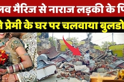 Gwalior Bulldozer Revenge:Love Marriage से नाराज लड़की के पिता ने प्रेमी के घर पर चलवाया बुलडोजर |News