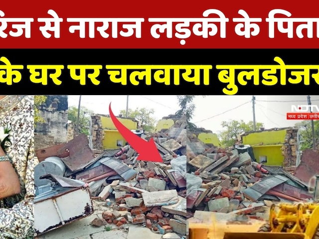 Gwalior Bulldozer Revenge:Love Marriage से नाराज लड़की के पिता ने प्रेमी के घर पर चलवाया बुलडोजर |News