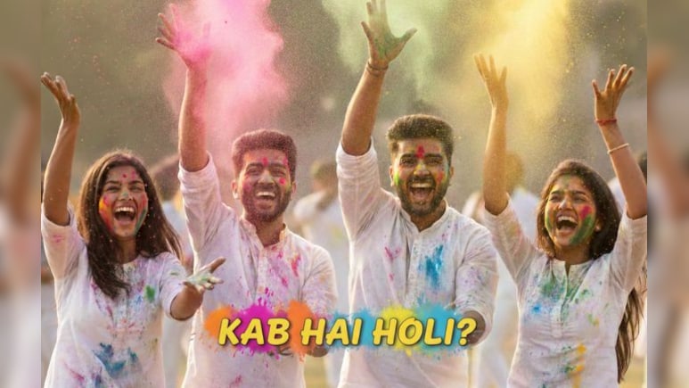 कब है होली? 3 या 4 मार्च, कौन-सी तारीख को होगा होलिका दहन; जानें शुभ मुहूर्त