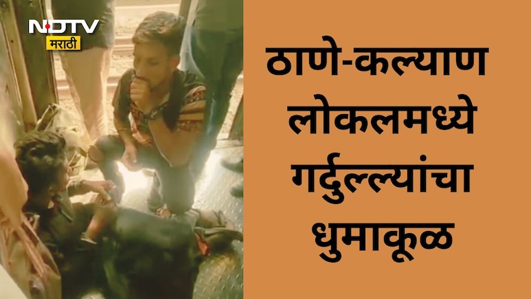 Kalyan Video: धक्कादायक! ठाणे-कल्याण लोकल बनली नशेडिबाजांचा अड्डा; भरदिवसा डब्यात काय घडलं? पाहा हा व्हिडीओ