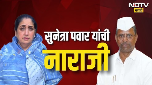 Narhari Zirwal News: 'पक्षाच्या प्रतिमेची काळजी घ्या', लाच प्रकरणी सुनेत्रा पवारांची नरहरी झिरवळांकडे नाराजी
