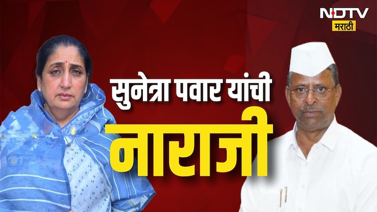 Narhari Zirwal News: 'पक्षाच्या प्रतिमेची काळजी घ्या', लाच प्रकरणी सुनेत्रा पवारांची नरहरी झिरवळांकडे नाराजी