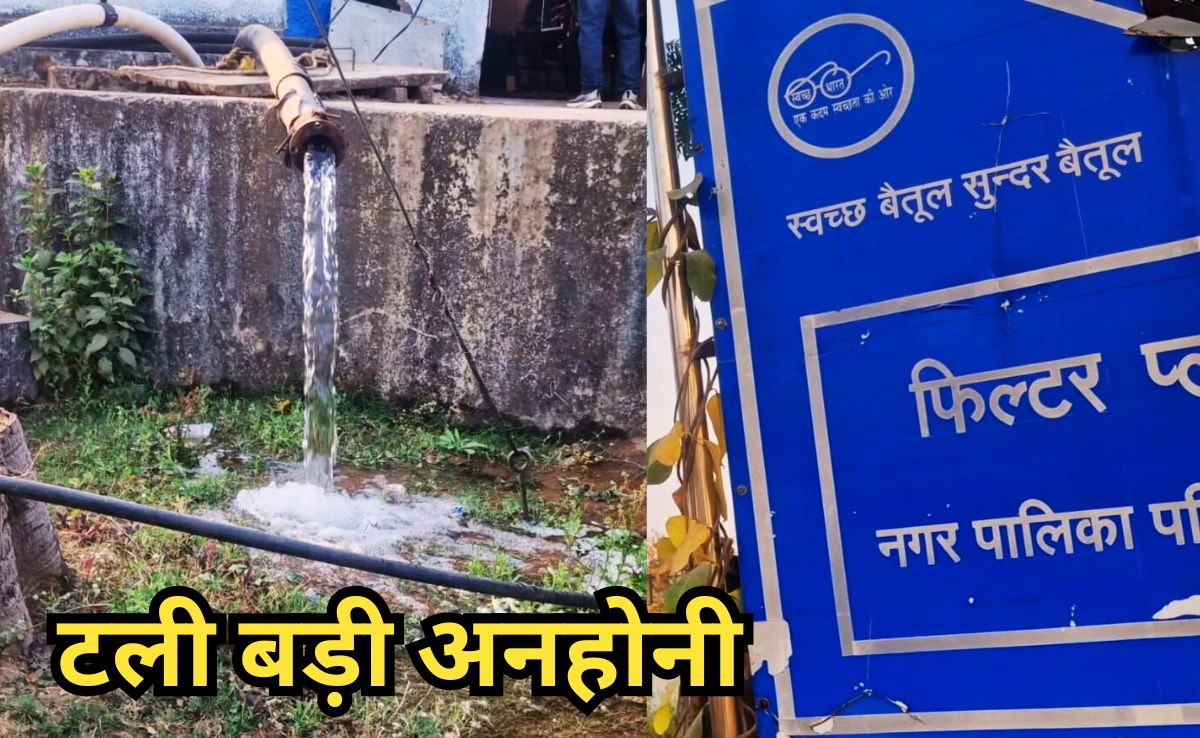 बैतूल में बड़ी चूक, वाटर प्लांट में मिला दिया कीटनाशक, 2 दिनों तक रूकी सप्लाई, फेंकना पड़ा 45 लाख लीटर पानी