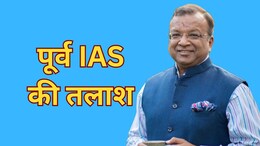 कौन हैं रिटायर्ड IAS सुबोध अग्रवाल जिन्हें 900 करोड़ के जल जीवन मिशन घोटाले में खोज रही है ACB?