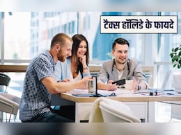 टैक्स हॉलिडे क्&zwj;या है? कैसे उठाएं इसका फायदा जान&zwj;िए आसान भाषा में