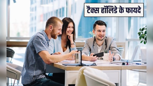 टैक्स हॉलिडे क्&zwj;या है? कैसे उठाएं इसका फायदा जान&zwj;िए आसान भाषा में