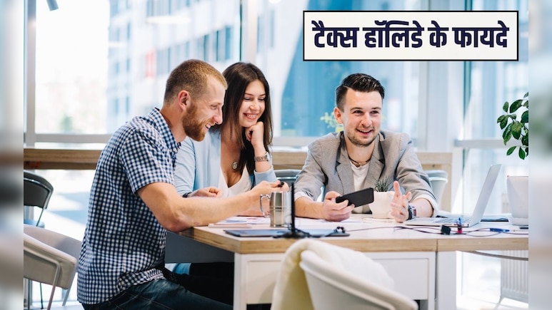 टैक्स हॉलिडे क्&zwj;या है? कैसे उठाएं इसका फायदा जान&zwj;िए आसान भाषा में