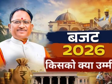 छत्तीसगढ़ बजट 2026 से उम्&zwj;मीदें: किसानों को MSP ₹5000, महिलाओं को ₹500 में गैस सिलेंडर की आस, SCR-बस्तर का भी हो व&zwj;िकास