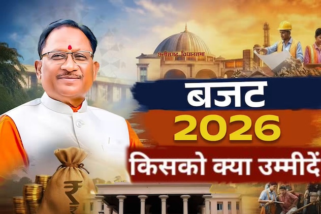छत्तीसगढ़ बजट 2026 से उम्&zwj;मीदें: MSP ₹5000, महिलाओं को ₹500 में गैस सिलेंडर की आस, SCR का भी हो व&zwj;िकास