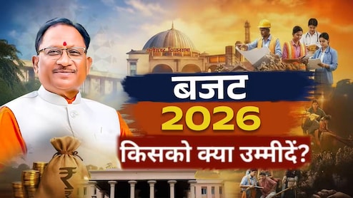 छत्तीसगढ़ बजट 2026 से उम्&zwj;मीदें: किसानों को MSP ₹5000, महिलाओं को ₹500 में गैस सिलेंडर की आस, SCR-बस्तर का भी हो व&zwj;िकास