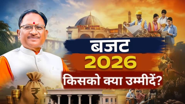 छत्तीसगढ़ बजट 2026 से उम्&zwj;मीदें: किसानों को MSP ₹5000, महिलाओं को ₹500 में गैस सिलेंडर की आस, SCR-बस्तर का भी हो व&zwj;िकास