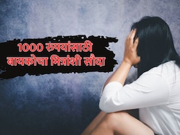 UP News: नवऱ्याने 1000 रुपयांसाठी मित्रांशी केला बायकोचा सौदा; त्यानंतर जे घडलं ते पाहून सगळेच हादरले