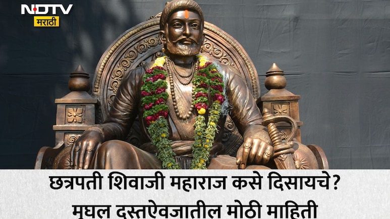 Shiv Jayanti 2026: शिवाजी महाराज नेमके दिसायचे कसे? मुघल दस्तऐवजातील त्या पत्रात दडलंय राजांच्या रूपाचं वर्णन