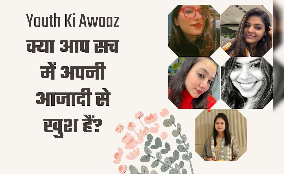 Youth Ki Awaaz: क्या आप सच में अपनी आजादी से खुश हैं?