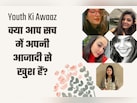 Youth Ki Awaaz: क्या आप सच में अपनी आजादी से खुश हैं?
