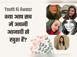 Youth Ki Awaaz: क्या आप सच में अपनी आजादी से खुश हैं?
