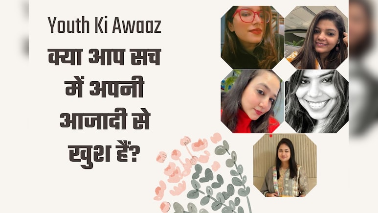 Youth Ki Awaaz: क्या आप सच में अपनी आजादी से खुश हैं?