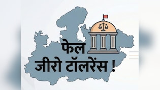 57% सजा, 14% FIR, 1% से भी कम में सजा... MP में भ्रष्टाचार विरोधी व्यवस्था का सच ये है !