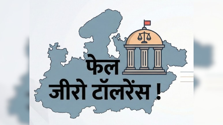 57% सजा, 14% FIR, 1% से भी कम में सजा... MP में भ्रष्टाचार विरोधी व्यवस्था का सच ये है !