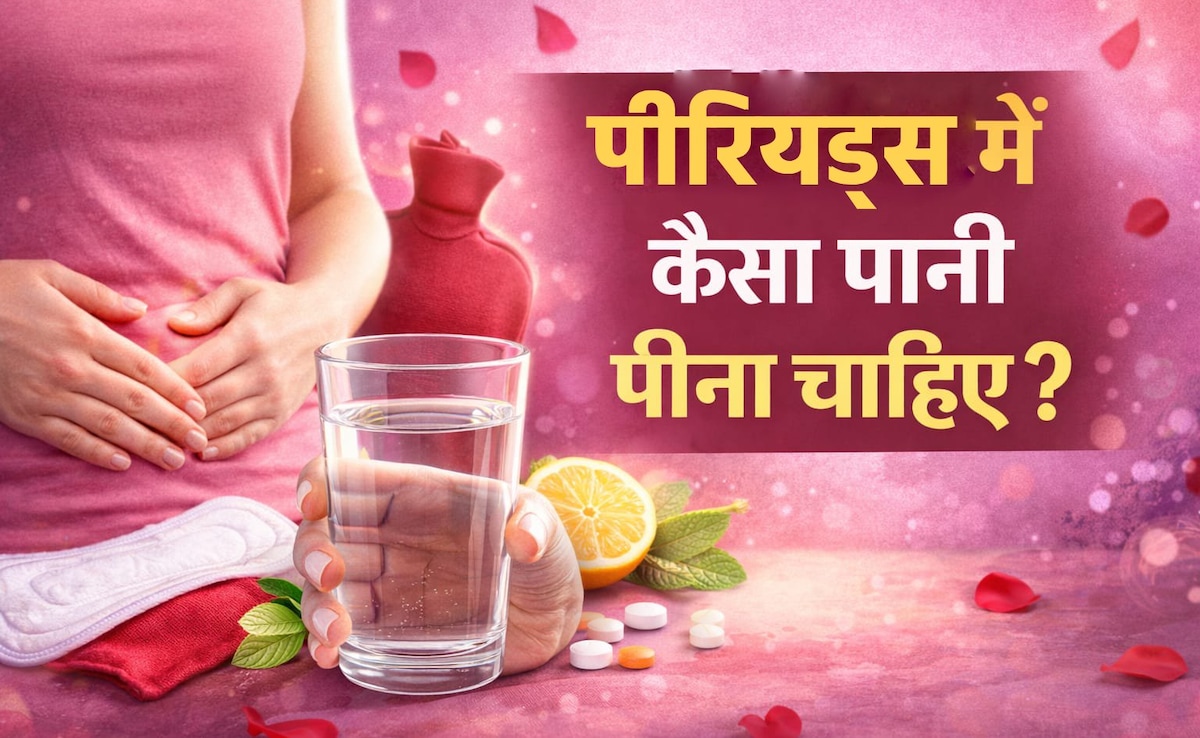 पीरियड्स में कैसा पानी पिएं? दर्द से राहत और बॉडी डिटॉक्स का आसान तरीका