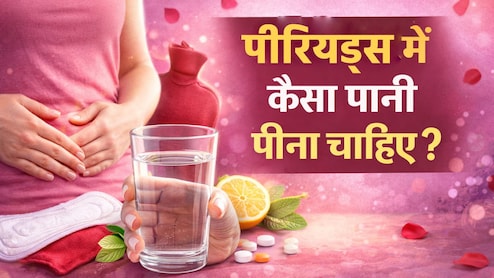 पीरियड्स में कैसा पानी पिएं? दर्द से राहत और बॉडी डिटॉक्स का आसान तरीका