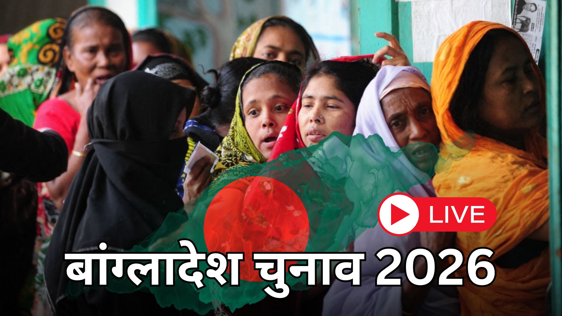 Bangladesh Election 2026 LIVE: बांग्लादेश में मयमनसिंह की 11 सीटों में से 8 पर BNP की जीत, जमात पीछे