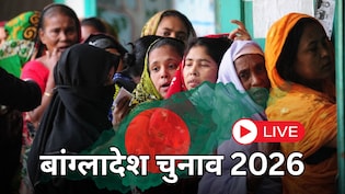 Bangladesh Election 2026 LIVE: बांग्लादेश में मतगणना शुरू, शुरुआती रुझानों में BNP आगे, जमात पीछे