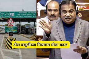 Toll Tax Rule Change: ...तर आता नाही द्यावा लागणार टोल, सरकारच्या नियमात केला मोठा बदल