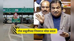 Toll Tax Rule Change: ...तर आता नाही द्यावा लागणार टोल, सरकारच्या नियमात केला मोठा बदल