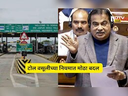 Toll Tax Rule Change: ...तर आता नाही द्यावा लागणार टोल, सरकारच्या नियमात केला मोठा बदल