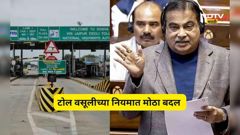 Toll Tax Rule Change: ...तर आता नाही द्यावा लागणार टोल, सरकारच्या नियमात केला मोठा बदल