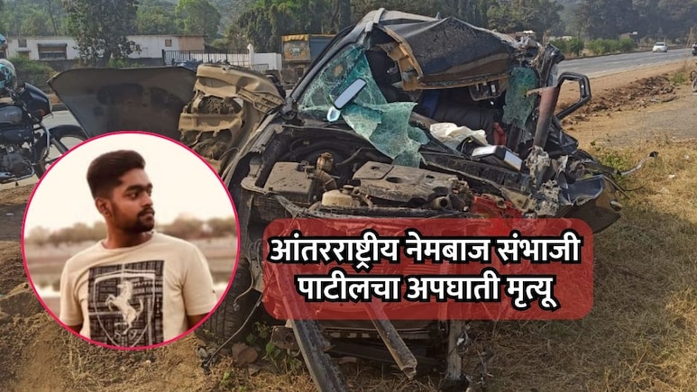 Palghar News: क्रीडा विश्वावर शोककळा! आंतरराष्ट्रीय नेमबाज संभाजी पाटीलचा अपघाती मृत्यू