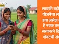 Ladki Bahin Yojana e-KYC: लाडक्या बहिणींनो e-KYC कुठे, कशी कराल? सरकारनं दुरुस्तीची संधी दिली; वाचा प्रोसेस