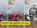 Pune News: अजित पवारांच्या विमान अपघाताचा अंगावर काटा आणणारा नवा Video, मोठा स्फोट अन् एकच धावपळ