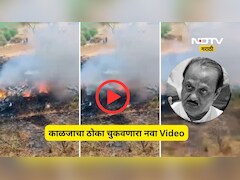 Pune News: अजित पवारांच्या विमान अपघाताचा अंगावर काटा आणणारा नवा Video, मोठा स्फोट अन् एकच धावपळ