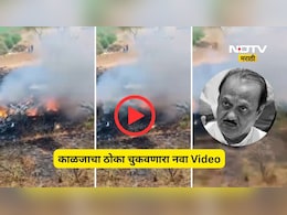 Pune News: अजित पवारांच्या विमान अपघाताचा अंगावर काटा आणणारा नवा Video, मोठा स्फोट अन् एकच धावपळ