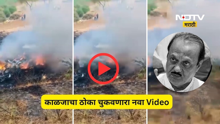 Pune News: अजित पवारांच्या विमान अपघाताचा अंगावर काटा आणणारा नवा Video, मोठा स्फोट अन् एकच धावपळ