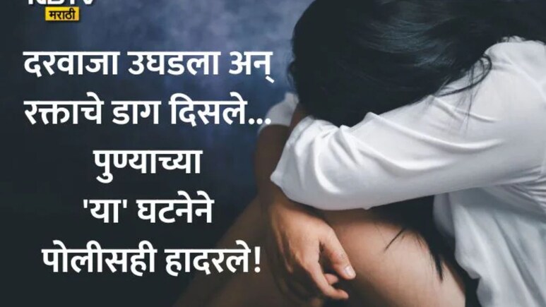 Pune News: पुणे हादरले! 24 वर्षांचा तरुण आणि अल्पवयीन मुलगी; त्या प्रेमप्रकरणाचा अंगावर काटा आणणारा खुलासा