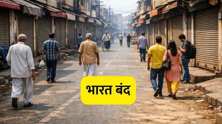 Bharat Bandh Today: आज 'भारत बंद'! वाहतूक, बँका आणि बाजारांवर संपाचा कसा होईल परिणाम?