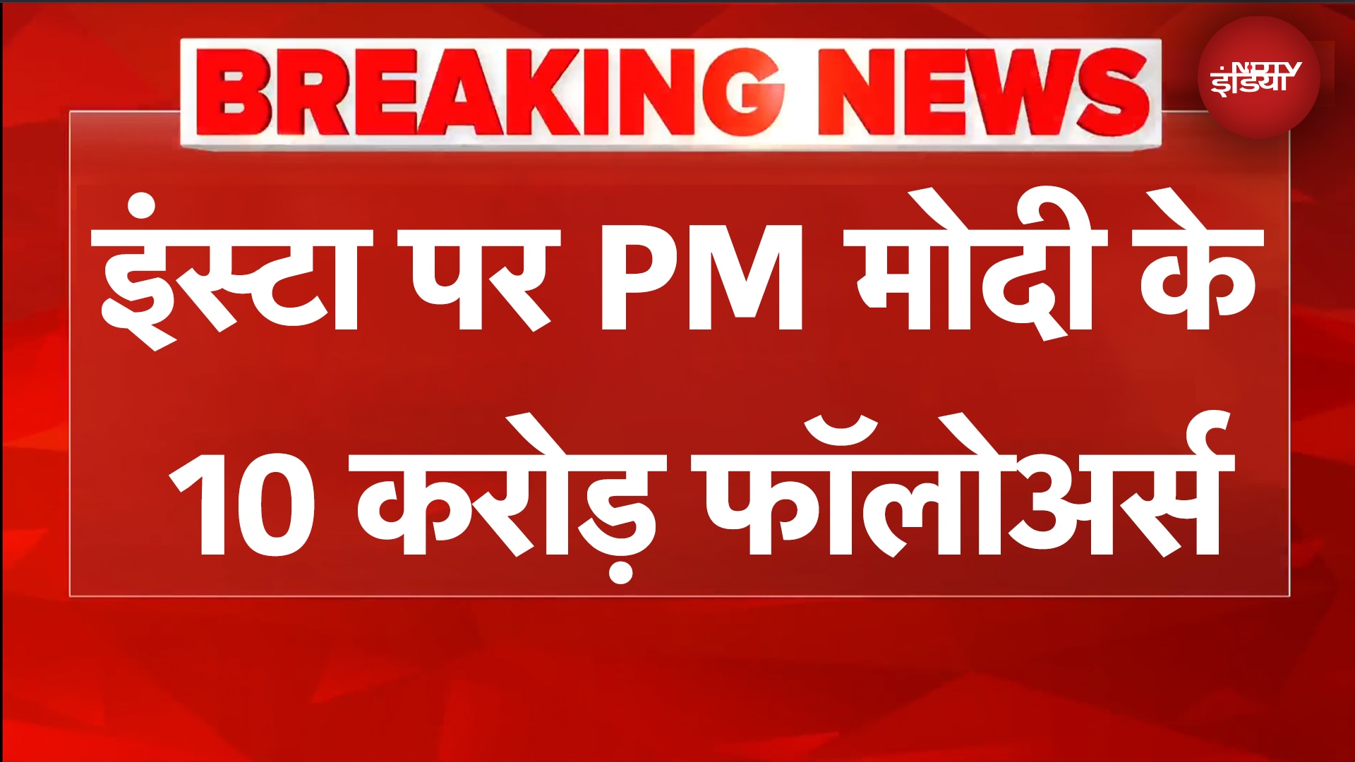 PM Modi News: पॉपुलर नेताओं की लिस्ट में टॉप पर PM मोदी, PM मोदी, Instagram पर 100 मिलियन फॉलोअर्स