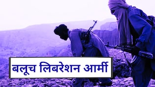 पाकिस्तान की सेना के लिए नासूर कैसे बनी BLA? ये है आजादी की जंग लड़ती बलूच लिबरेशन आर्मी की कहानी