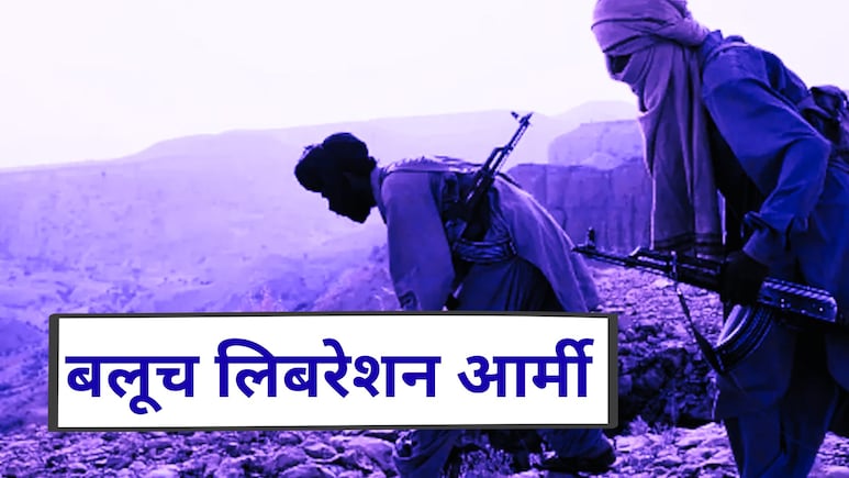 पाकिस्तान की सेना के लिए नासूर कैसे बनी BLA? ये है आजादी की जंग लड़ती बलूच लिबरेशन आर्मी की कहानी