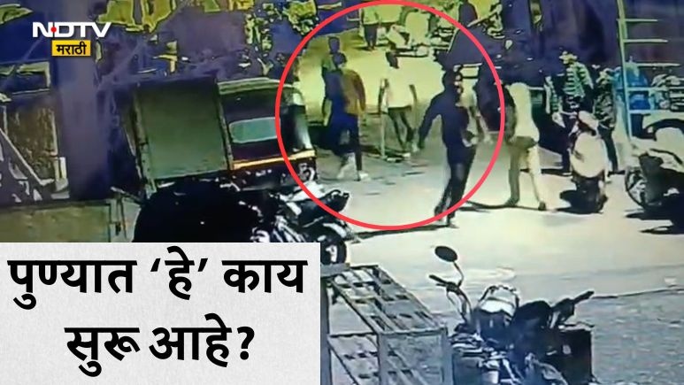 Pune Crime Alert: गुंड मोकाट, पुणेकर धास्तावले! गुंडांचा मध्यरात्री तलवारींनी तांडव आणि दगडफेक, पाहा VIDEO